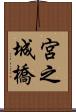 宮之城橋 Scroll