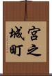 宮之城町 Scroll