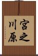 宮之川原 Scroll