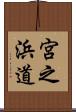 宮之浜道 Scroll