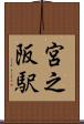宮之阪駅 Scroll