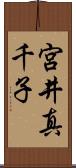 宮井真千子 Scroll