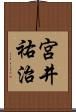宮井祐治 Scroll