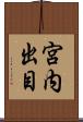 宮内出目 Scroll