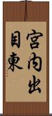 宮内出目東 Scroll