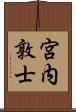 宮内敦士 Scroll