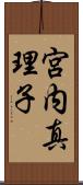 宮内真理子 Scroll