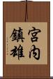 宮内鎮雄 Scroll