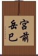 宮前岳巳 Scroll