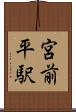 宮前平駅 Scroll