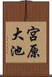 宮原大池 Scroll