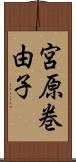 宮原巻由子 Scroll