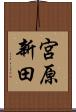 宮原新田 Scroll