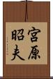 宮原昭夫 Scroll