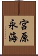 宮原永海 Scroll