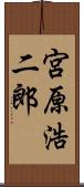 宮原浩二郎 Scroll