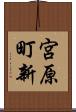 宮原町新 Scroll