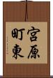 宮原町東 Scroll