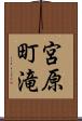 宮原町滝 Scroll