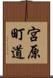 宮原町道 Scroll