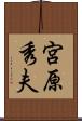 宮原秀夫 Scroll