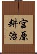 宮原耕治 Scroll