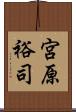 宮原裕司 Scroll