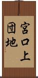 宮口上団地 Scroll