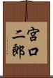 宮口二郎 Scroll