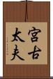 宮古太夫 Scroll