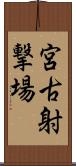 宮古射撃場 Scroll