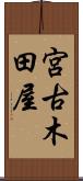 宮古木田屋 Scroll