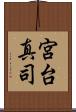 宮台真司 Scroll