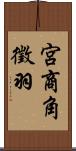 宮商角徵羽 Scroll