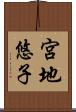 宮地悠子 Scroll