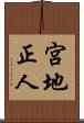 宮地正人 Scroll