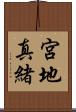 宮地真緒 Scroll