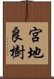 宮地良樹 Scroll