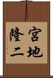 宮地隆二 Scroll