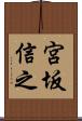 宮坂信之 Scroll