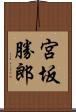 宮坂勝郎 Scroll