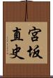 宮坂直史 Scroll