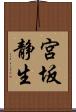 宮坂静生 Scroll