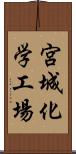 宮城化学工場 Scroll