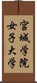 宮城学院女子大学 Scroll