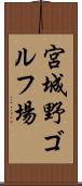 宮城野ゴルフ場 Scroll