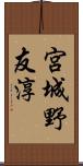 宮城野友淳 Scroll