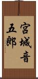 宮城音五郎 Scroll