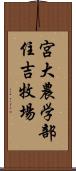 宮大農学部住吉牧場 Scroll