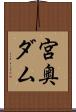 宮奥ダム Scroll